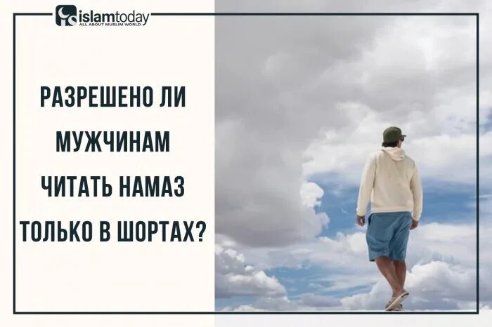 Намаз в шортах. Парень совершает намаз. Аурат у мужчин в намазе. Мужчина идущий на намаз.