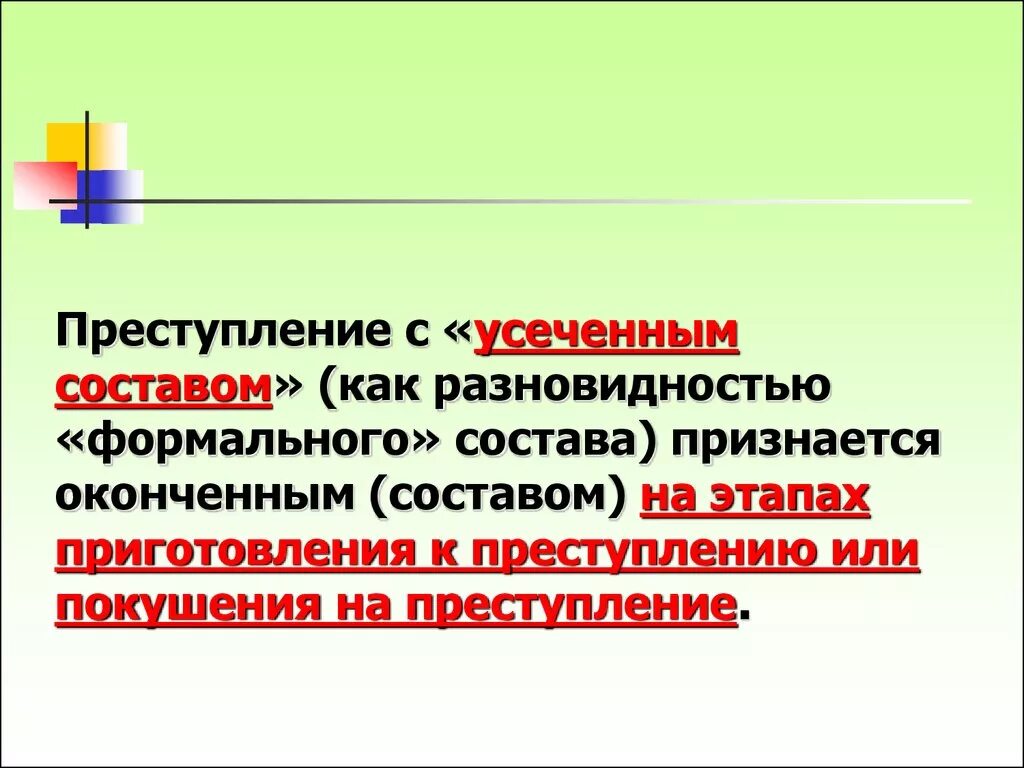 Усеченный состав претступлен. Оконченным признается преступление. Материальный формальный и усеченный состав