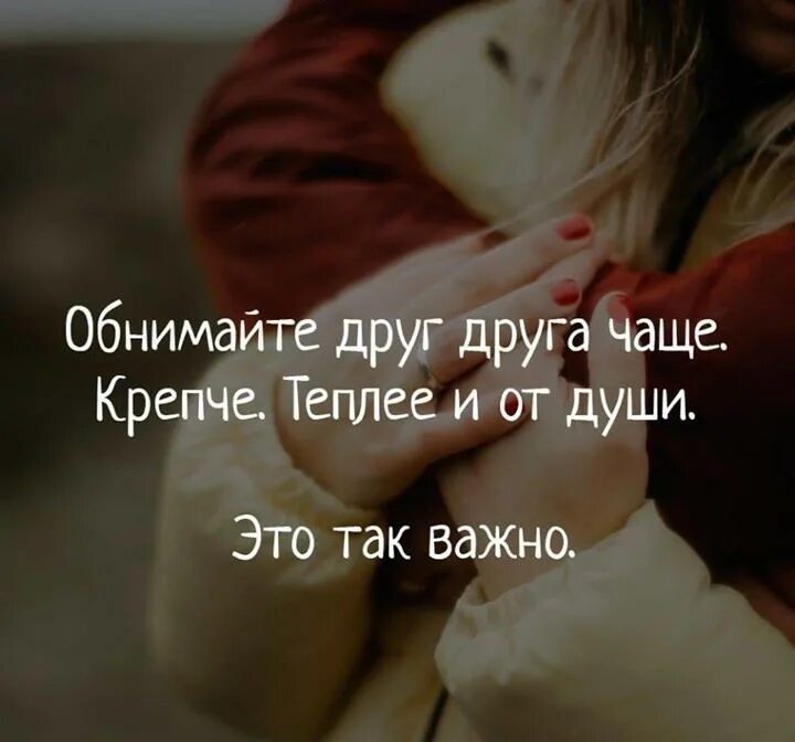 больше крепче чаще. обнимайте друг друга крепко. обнимайтесь чаще. обнимайтесь чаще крепче и от души. обнимайте друг друга почаще.