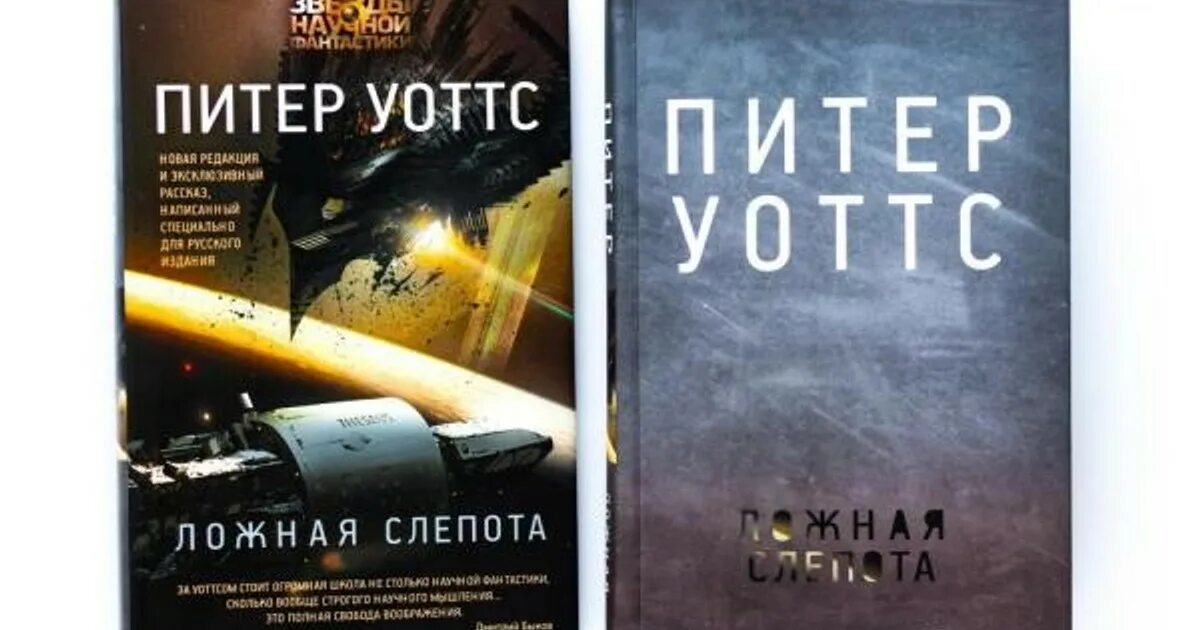 Слепота книга отзывы. Уоттс ложная слепота. Эхопраксия Питер Уоттс книга. Уоттс Питер "ложная слепота". Ложная слепота Питер Уоттс книга.