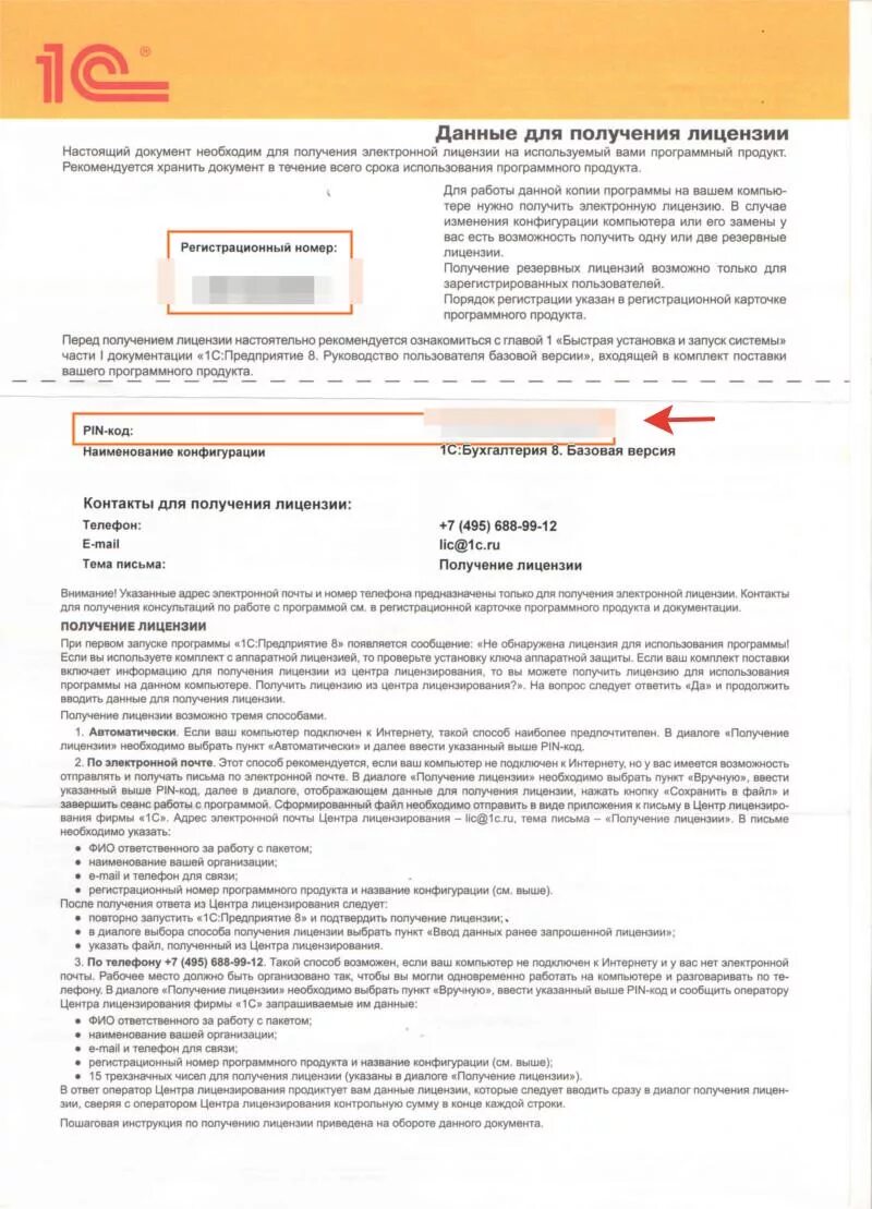 1 лицензия нулевая. 1с пин коды базовой версии. Пин код для 1 с Бухгалтерия. Пин код программной лицензии 1с. Пример программной лицензии 1с.