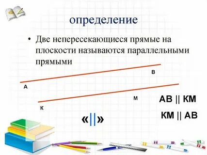 Основные правила изображения параллельных прямых на плоскости