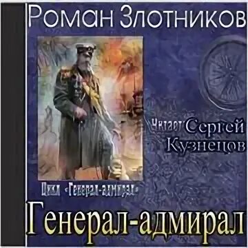 Адмирал книга слушать. Генерал-Адмирал Злотников книга 5. Генерал Адмирал книга.