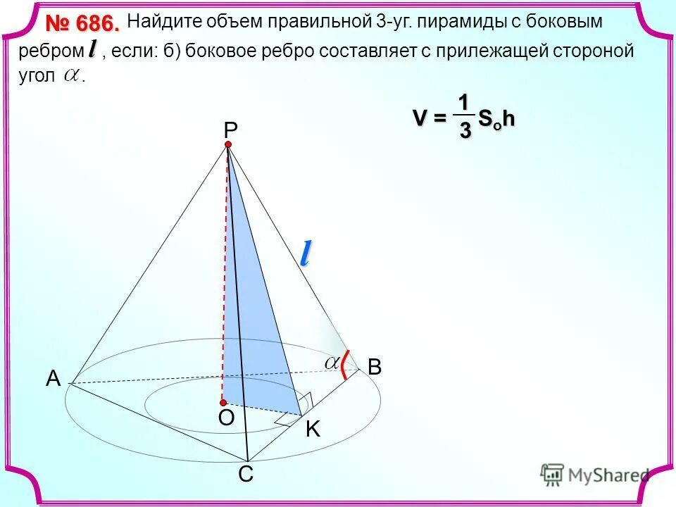 как найти боковое ребро правильной треугольной пирамиды