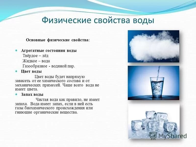 Укажите физические свойства воды. Физические свойства воды химия таблица. Физические свойства воды кратко химия. Таблица по химии физические свойства вода. Физические свойства воды химия 8 класс таблица.