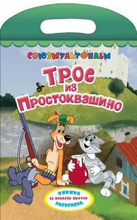 Как пишется простоквашино