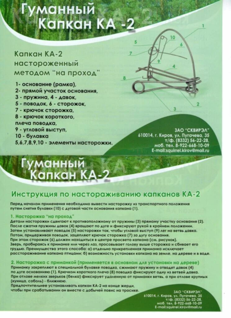 Капкан ка 2. Капкан Агафонова. Рамочный капкан. Капкан инструкция.