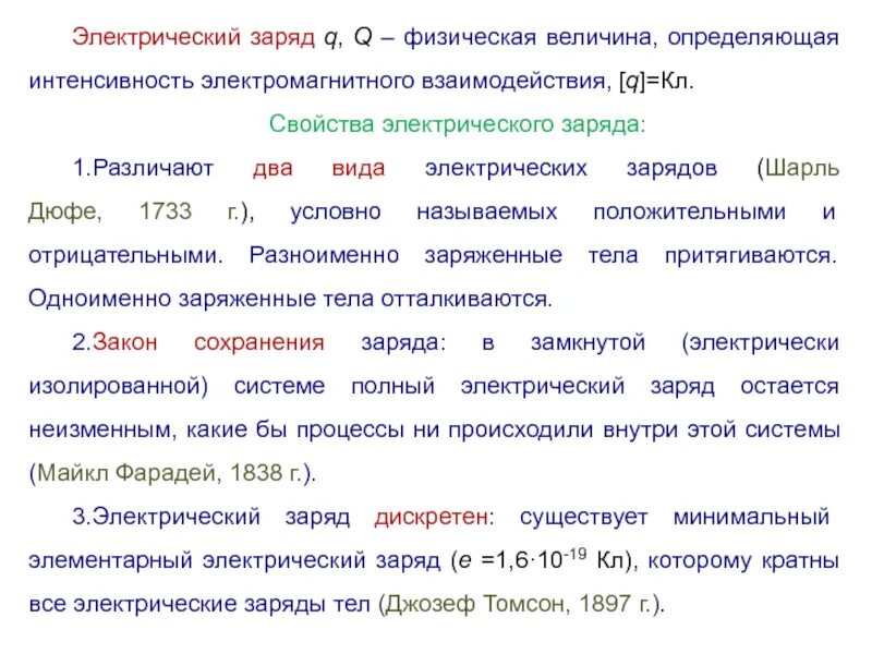 Обозначение физической величины электрический заряд. Характеристика электрического заряда. электрический заряд. электрический заряд физическая величина. физ величина электрического заряда.