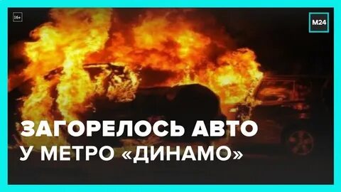 Горит машина в москве