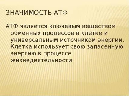 Роль атф в организме