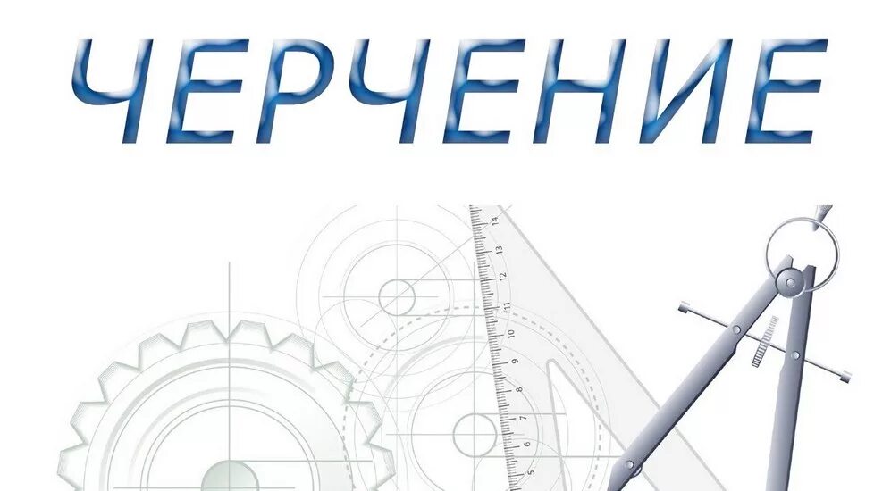 Черчение курсы брянск. Архитектурное черчение вступительные испытания. Учебный курс черчение. Задания по курсу черчения. Чертежи для обучения.