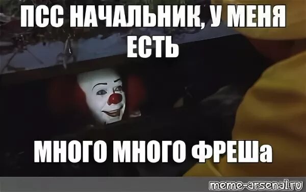 Мем псс. Псс мем. слит клоун мем. псс парень мем. спрей от клоунов мем.