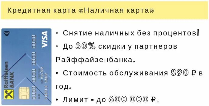 Наличная карта райффайзен. Райффайзенбанк кредитная карта. Банковская карта Райффайзенбанк. Наличная карта Райффайзенбанк. Кредитная карта Райффайзен банка.