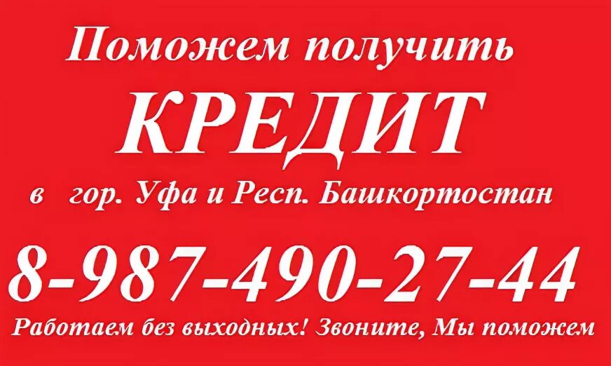 Ломбард ссуды под залог. Микрозаймы дзержинск. Займ с плохой кредитной историей 100 одобрение. Помощь в получении кредита уфа. Займ уфа.