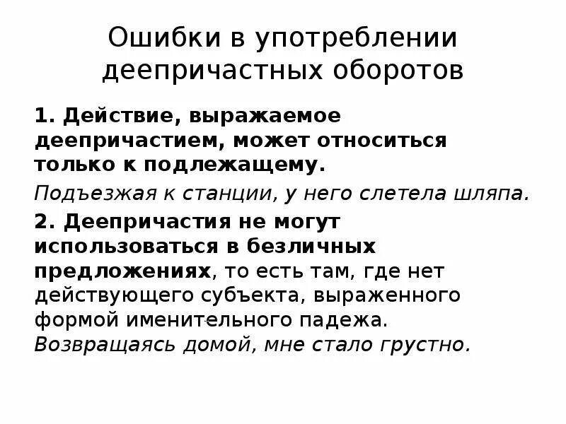 Ошибки связанные с деепричастным оборотом. Ошибки в употреблении деепричастного оборота. ошибки в употреблении деепричастий. ошибки в деепричастных оборотах. ошибки в использовании деепричастных оборотов.