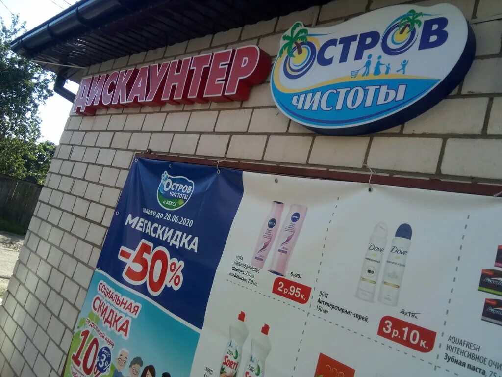 Могилев 75 магазин. Пушкина 24 магазин. Остров чистоты и вкуса фото. Ул ленинская 20. Остров чистоты.