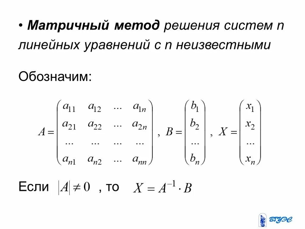 Матричный метод решения систем линейных уравнений примеры Решение систем уравнений с помощью матриц