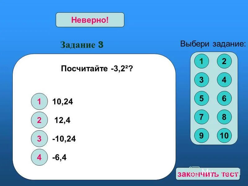 1 10 завершить тест. Выбери задание. Верно - неверно. Задание верно неверно. Задача выбрана неверно.