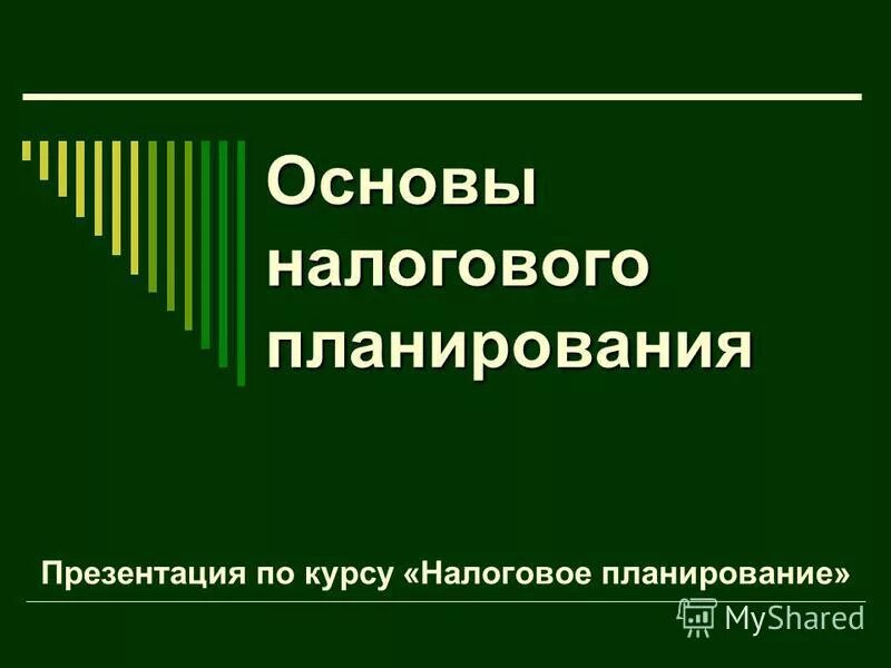 основы налогового планирования. этапы налогового планирования. перечислите этапы налогового планирования. основы налогового планирования. учебник налоговое планирование.