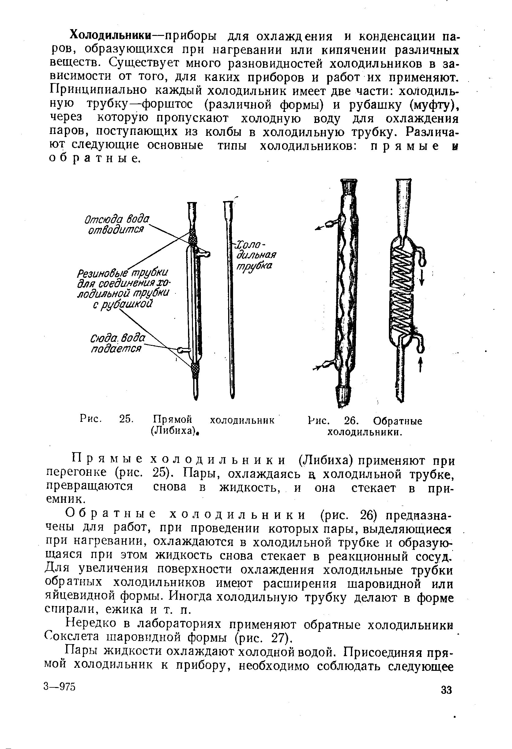 Прямой холодильник в химии. Прямой холодильник в химии