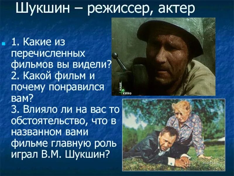 Урок шукшин обида. На злых людей мы сами волки шукшин. шукшин режиссер. рассказу шукшина обида. обида шукшин презентация.