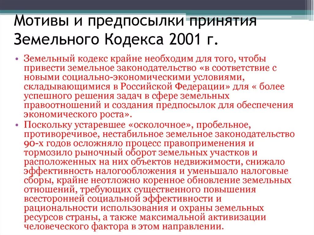 В соответствии с зк рф. Земельный кодекс 2001 года. Земельный кодекс 1991. Принятие земельного кодекса. Земельный кодекс РСФСР 1991 Г.