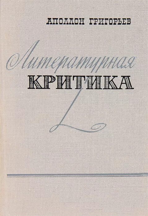 ). книги критика литературы. белинский взгляд на русскую литературу 1847. добролюбов педагогические труды. история литературной критики.