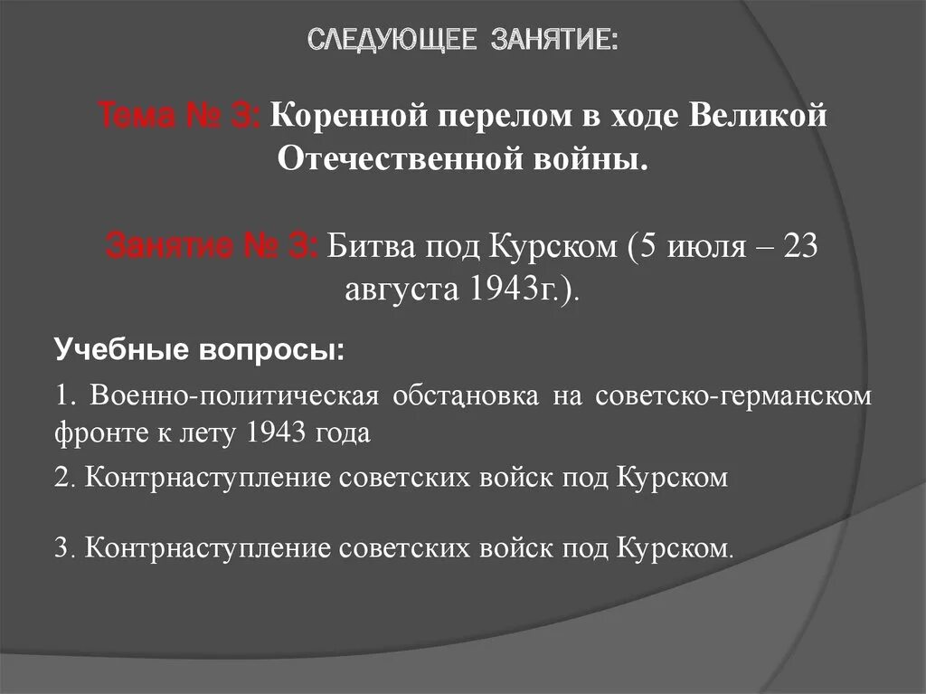 Итоги коренного перелома в войне. Коренной перелом в ходе ВОВ. План коренной перелом в ходе Великой Отечественной войны. Коренной перелом в ходе Великой Отечественной освобождение Днепра.