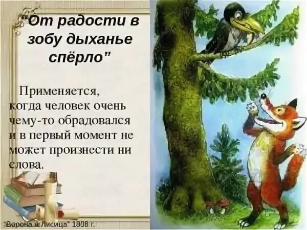 От радости в зобу дыханье сперло значение. В зобу дыханье сперло. басни презентация. проект басни крылова. проект по басням крылова.