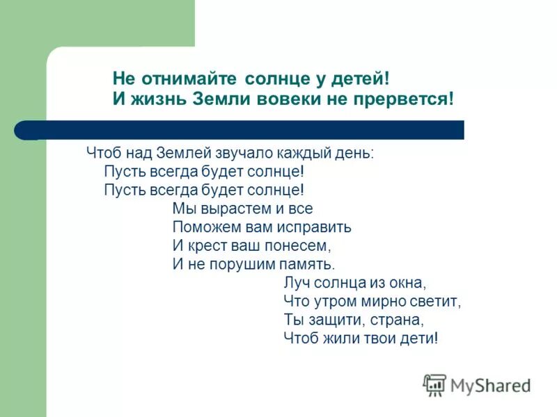 Слова песни солнце 21 века. Не отнимайте солнце у детей текст. Слова песни не отнимайте солнце у детей. Не отнимайте солнце у детей песня текст. Не отнимайте солнце у детей песня текст.