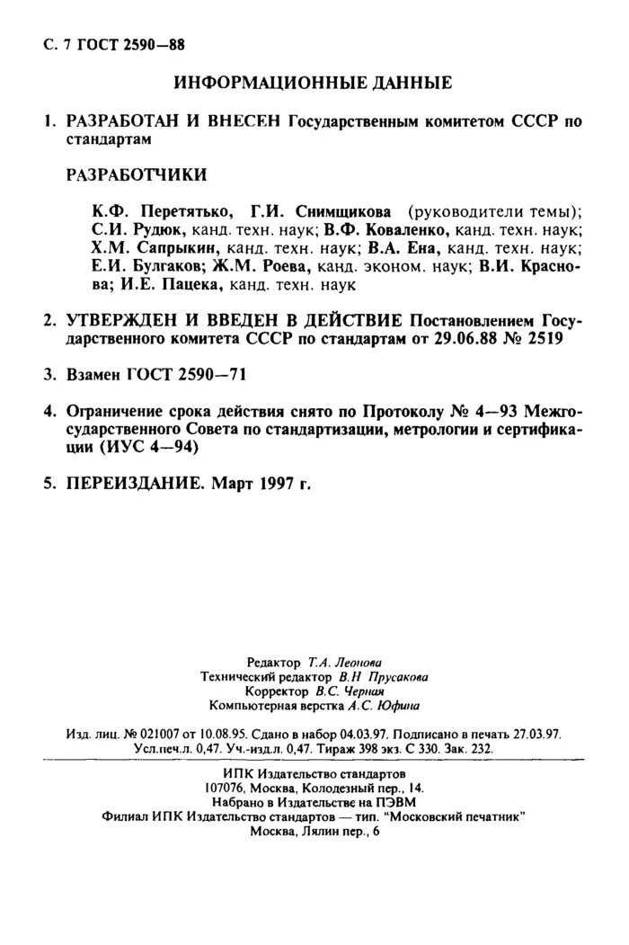 Гост прокат круглый сортамент. Прокат круглый ГОСТ. ГОСТ 2590. ГОСТ 2590-2006. ГОСТ 2590-88.