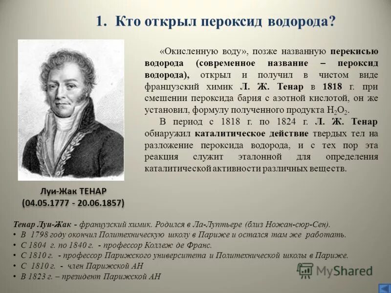 Первым получил водород. Кто открыл перекись водорода. История открытия водорода. Водород открыл. Реакция образования и разрушения пероксида водорода.