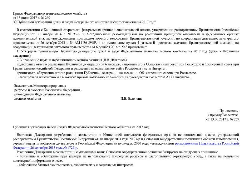 Приказ федерального агентства лесного хозяйства. Заявление в федеральное агентство лесного хозяйства. Приказ федерального агентства лесного хозяйства. Приказ федерального агентства лесного хозяйства. Письмо в рослесхоз.