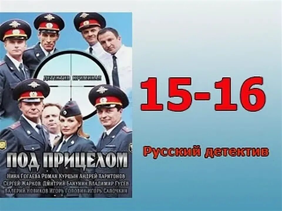 Под прицелом 16. Под прицелом 16. Под прицелом 16. Сериал под прицелом, 9 серия. Россия под прицелом 2014 книга.