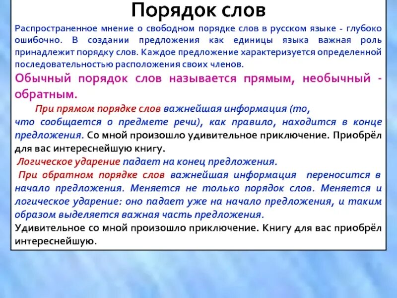 В порядке предложение. Роль предложения в языке. Функции предложений в тексте. Предложение. Порядок слов в предложении. Логическое ударение..