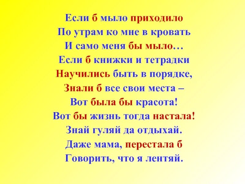 Песня со словом мыло. Стихотворение с условным наклонением. Стихи с условным наклонением глагола. Стих с условными глаголами. Стих про глагол.