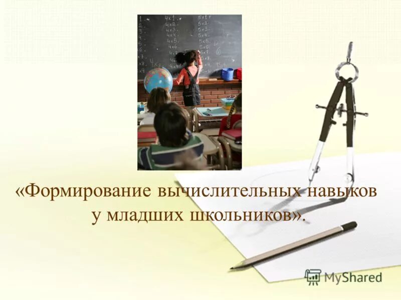 Формирования вычислительных навыков младших школьников. Формирования вычислительных навыков младших школьников