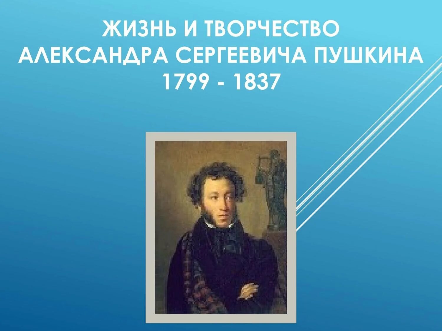 Пушкин 1799-1837. Пушкин презентация. Презентация про Пушкина. Пушкин презентации 9 класс