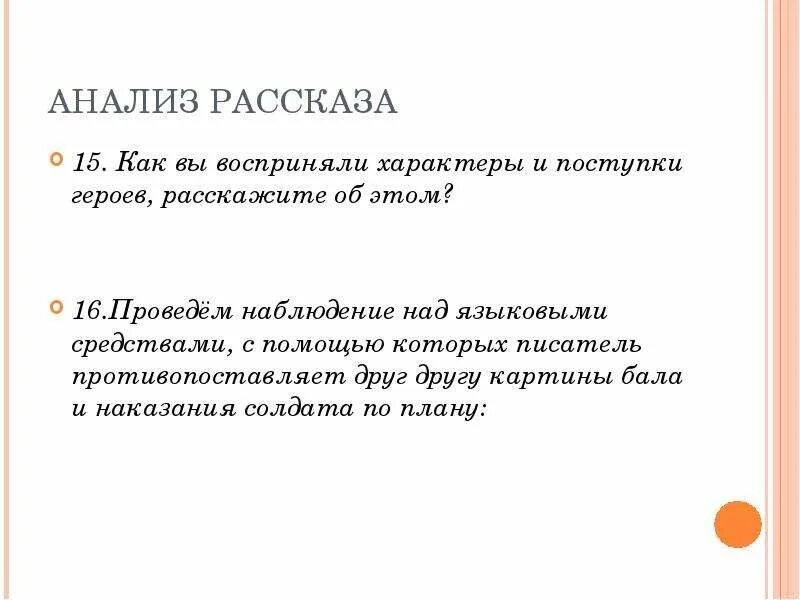 Поведение героя после бала. Как вы восприняли характер и поступки героев. Как вы восприняли характеры и поступки героев после бала. Наблюдение над языковыми средствами на балу. Поступки героев после бала.