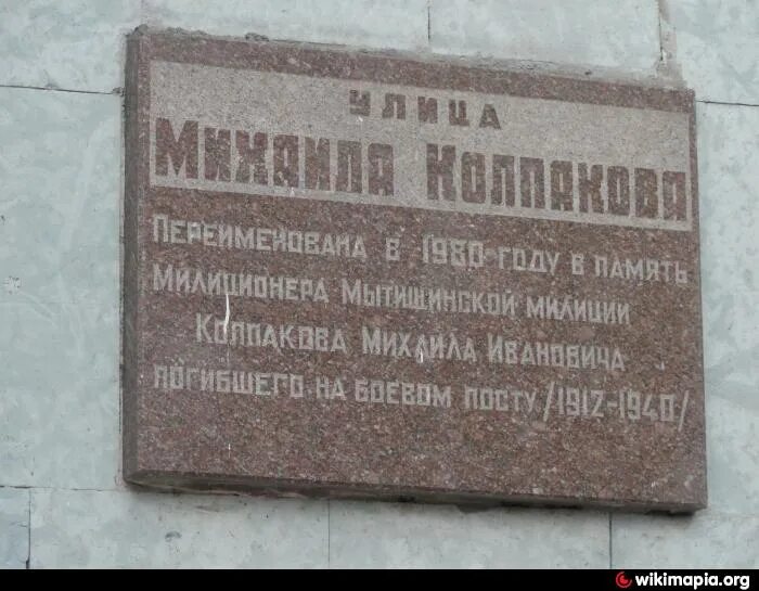 Мемориальная доска Мытищи. Мемориальная табличка в Мытищах. Улица Комарова Мытищи. Известные люди Мытищинского района.