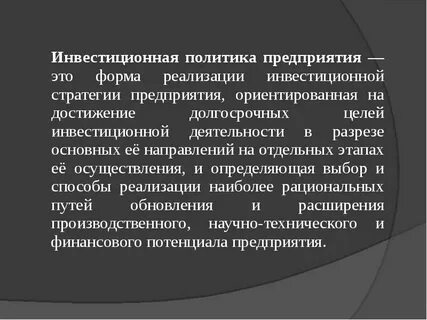 Инвестиционная политика отрасли