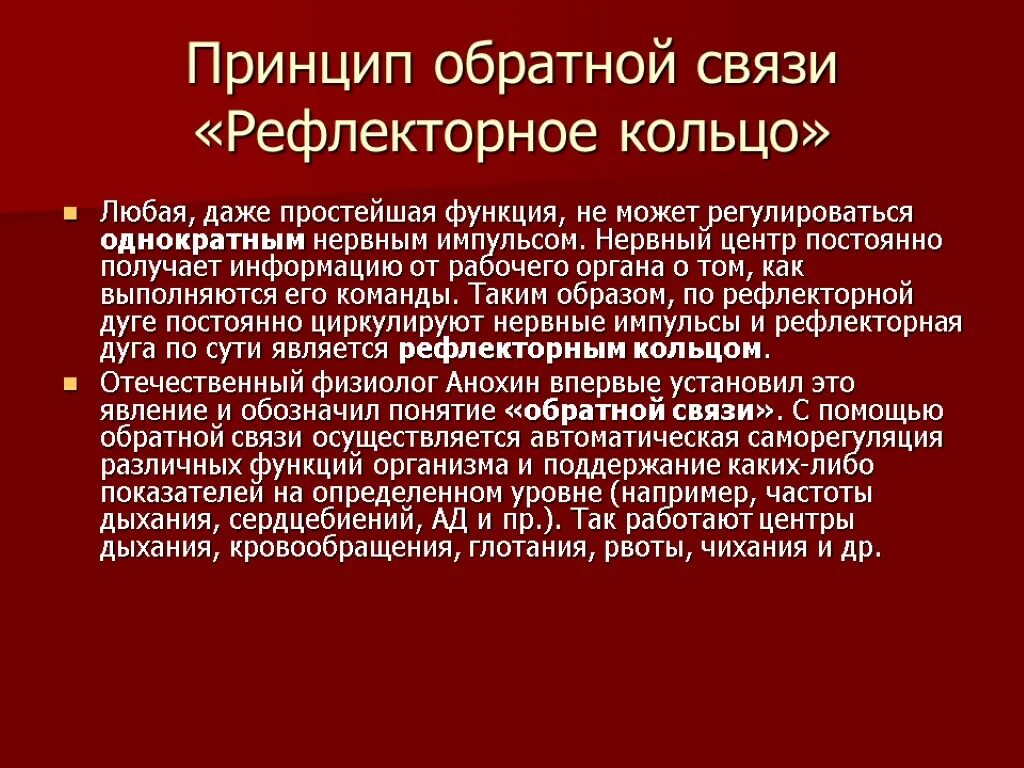 Принцип рефлекса. Принцип обратной связи рефлексы. Рефлекторное кольцо. Понятие рефлекторного кольца. Рефлекс и рефлекторное кольцо.