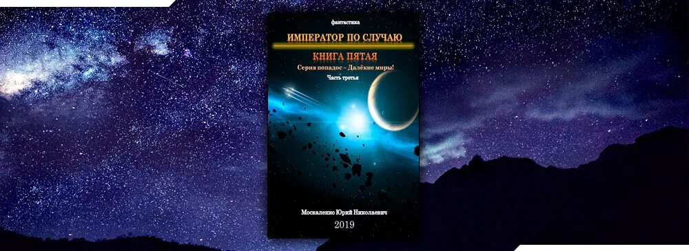 Читать далекие миры 3. Читать далекие миры 3