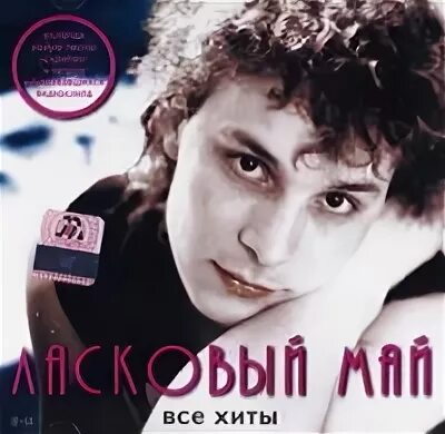 Музыка ласковый май все песни подряд