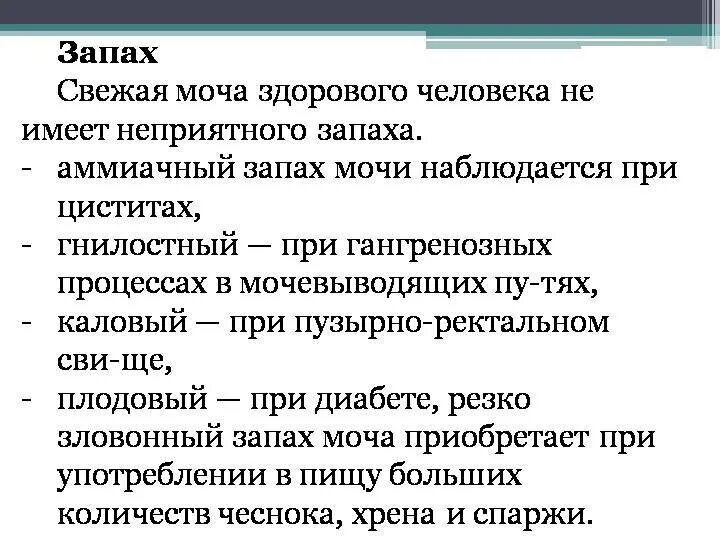 Что значит пахнуло. Причины неприятного запаха мочи. Запах мочи при различных заболеваниях. Моча с запахом причины. Неприятный запах мочи у женщин.