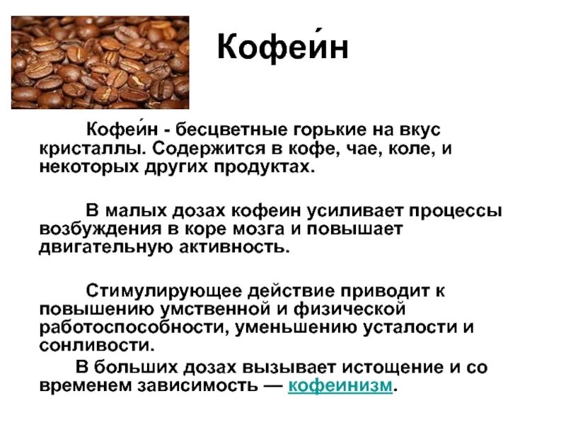 Есть ли кофеин. Кофеин в продуктах. Продукты содержащие кофеин. Кофеин содержится в. В кофе содержится кофеин и.