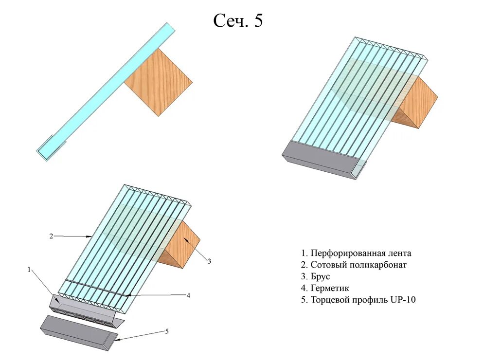 Как монтировать поликарбонат 10мм. Монолитный поликарбонат крепление к кровле сбоку. Схема крепления сотового поликарбоната. Поликарбонат монтаж монолитный листовой 6мм. Монтаж поликарбоната видео