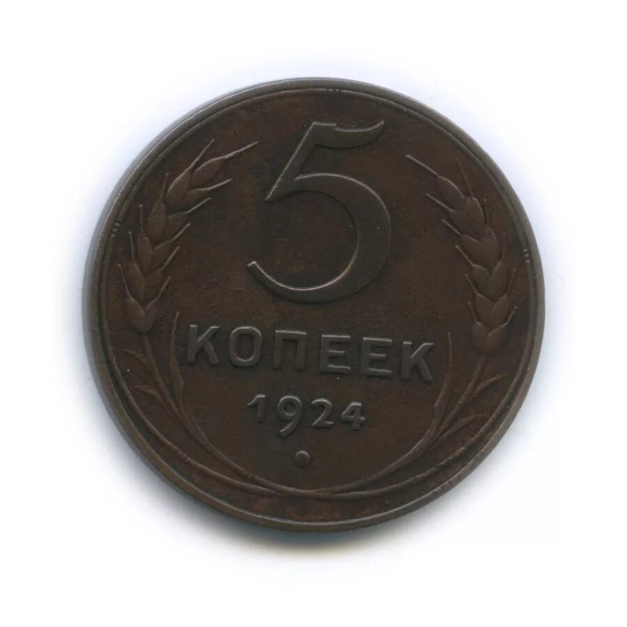 Монета 5 копеек 1924 год. 5 Копеек 1924. 5 Копеек СССР 1924. Монета 5 копеек 1961 гурт. Монета СССР 5 копеек 1924.