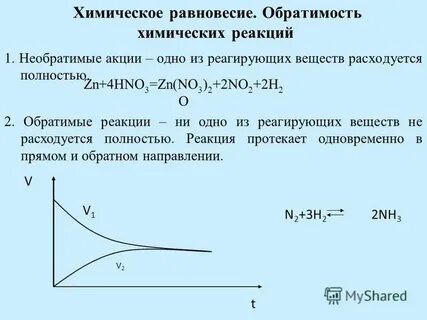 Презентация обратимые реакции химическое равновесие