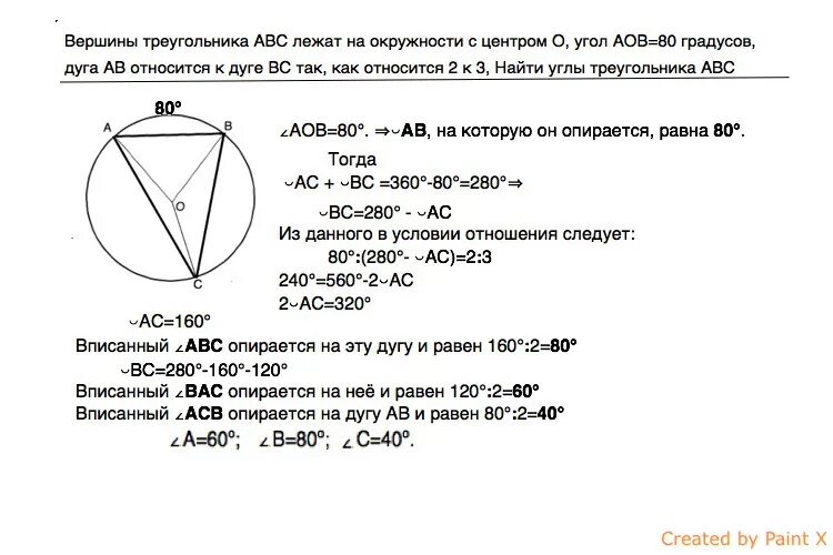 Дано дуга ав дуга ас 3 2. Вершины треугольника АВС лежат на окружности. Вершины треугольника лежат на окружности. Вершина АВС лежит на окружности. Вершины треугольника АВС лежат на окружности с центром о угол АОС 80.